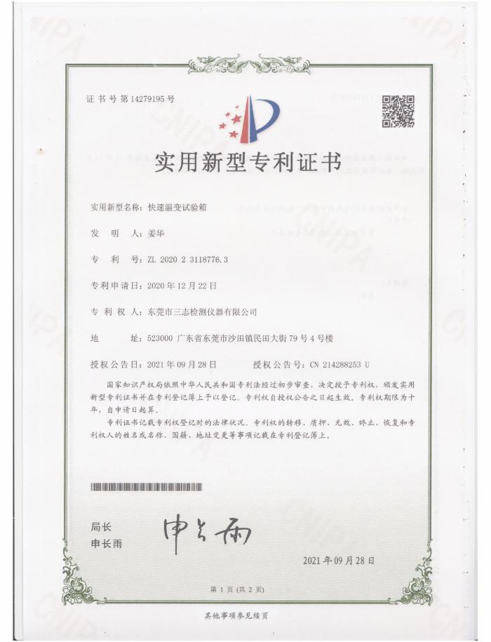 快速溫變試驗箱專利證書