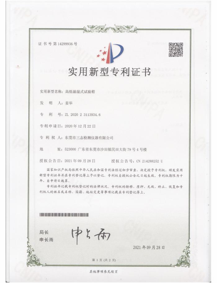 高低溫濕式試驗箱專利證書