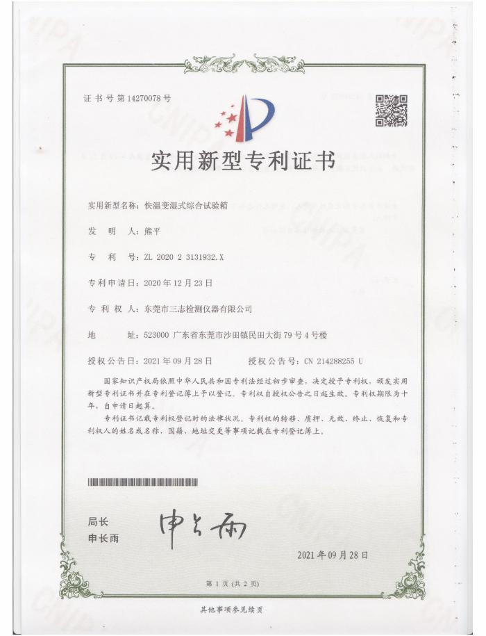 快溫變濕式綜合試驗箱專利證書