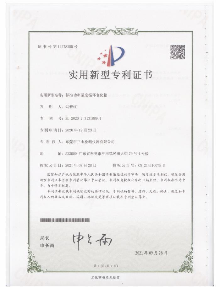 標準功率溫度循環(huán)老化箱專利證書