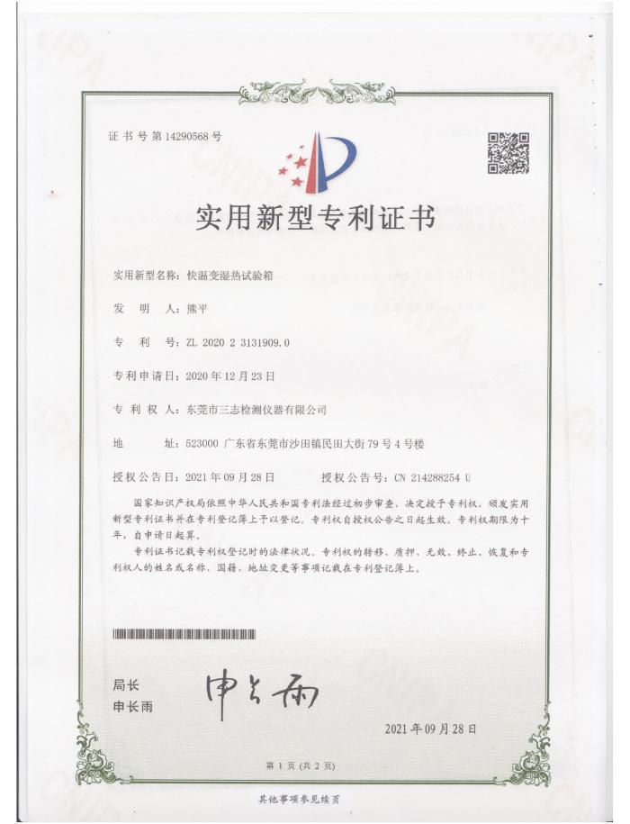 快溫變濕熱試驗箱專利證書