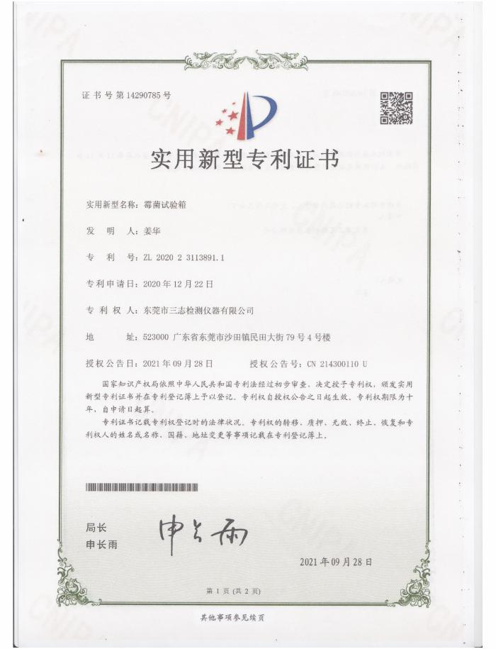霉菌試驗箱專利證書