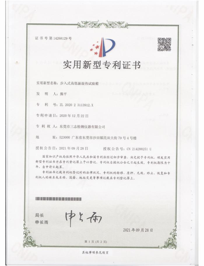 步入式高低溫濕熱試驗箱專利證書